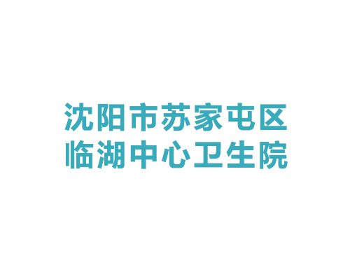 沈陽市蘇家屯區臨湖中心衛生院